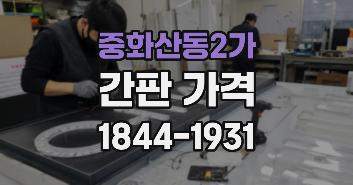 중화산동2가 간판 가격
