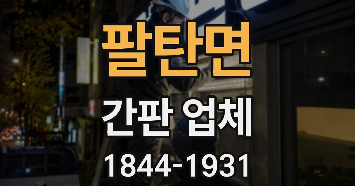 팔탄면 간판 업체