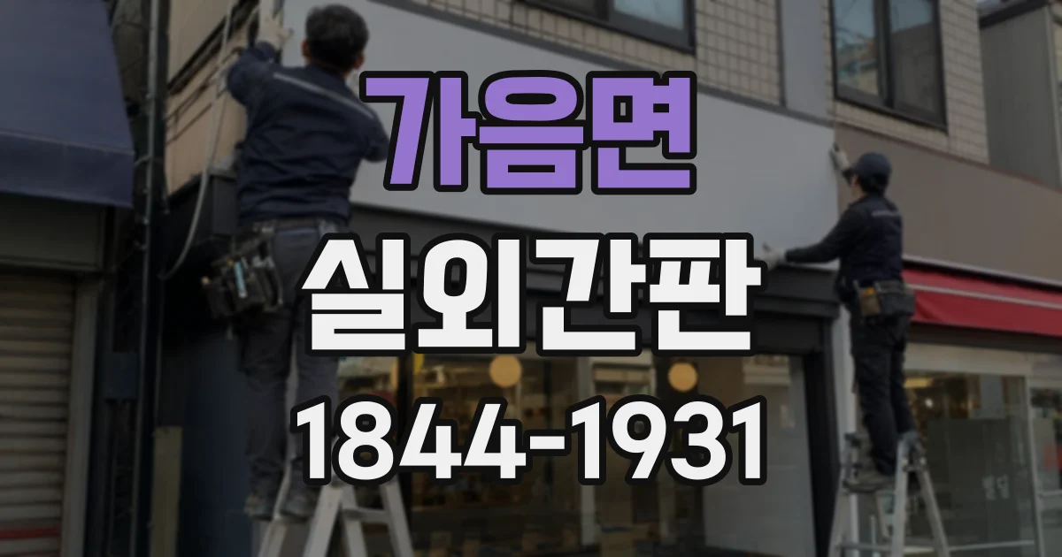 가음면 실외간판