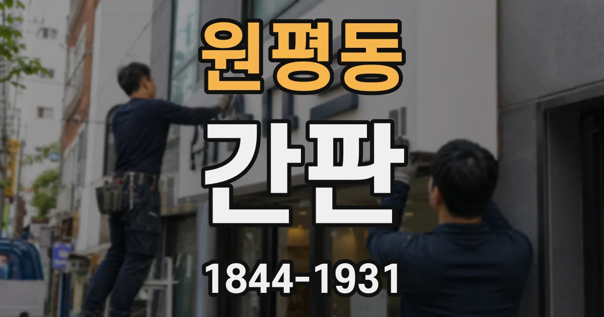 원평동 간판