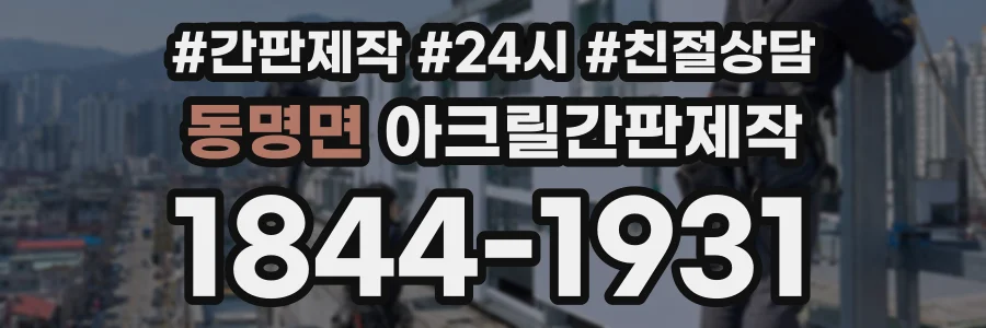 동명면 아크릴간판제작 상담 전화 1844-1931
