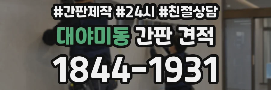대야미동 간판 견적