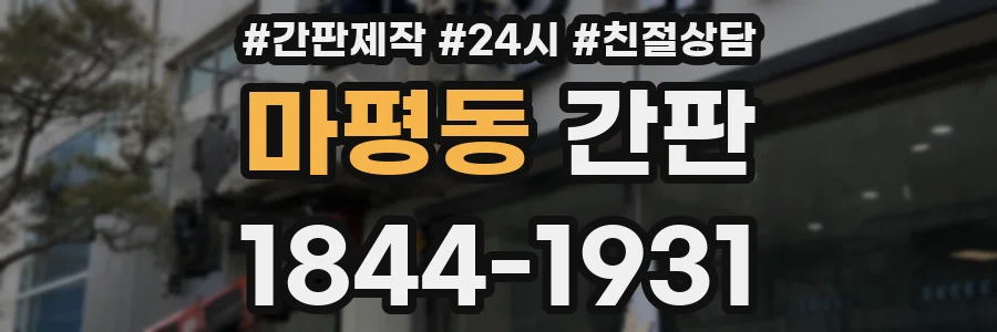 마평동 간판