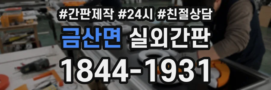 금산면 실외간판 상담 전화 1844-1931