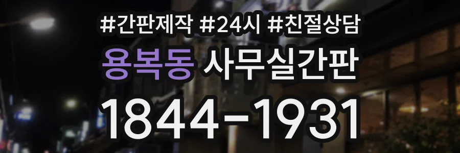 용복동 사무실간판 상담 전화 1844-1931