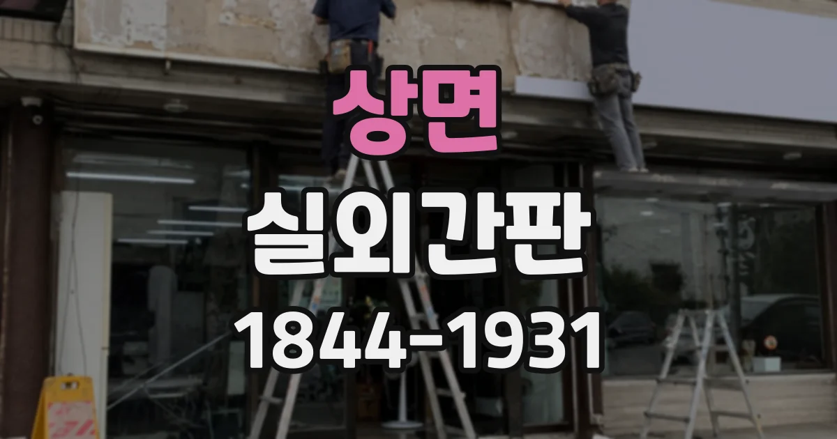 상면 실외간판