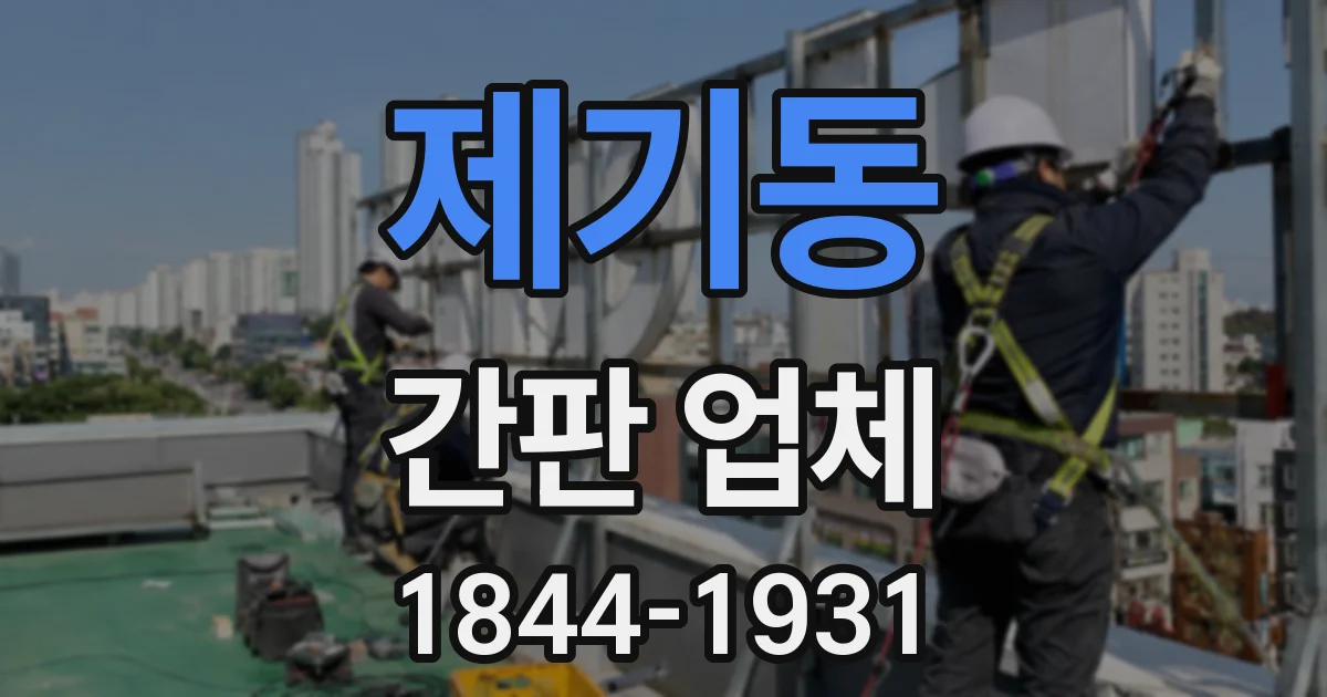제기동 간판 업체