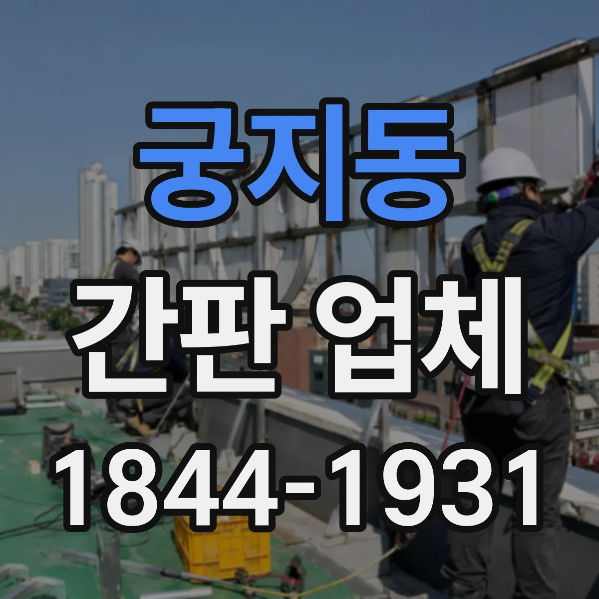 궁지동 간판 업체