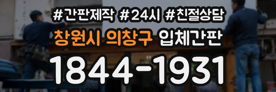 창원시 의창구 입체간판 상담 전화 1844-1931