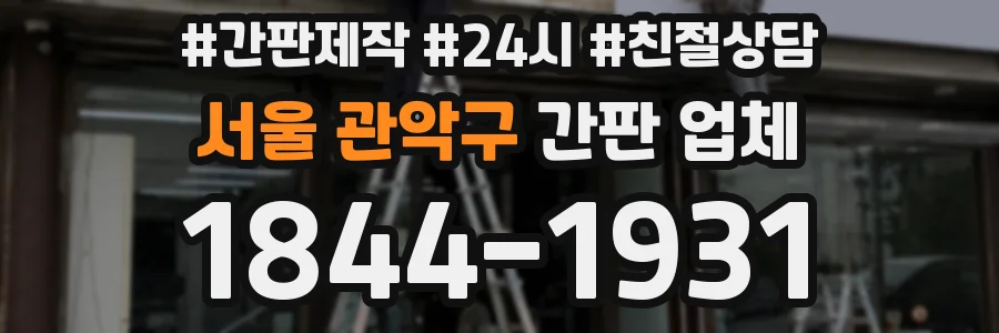 서울 관악구 간판 업체