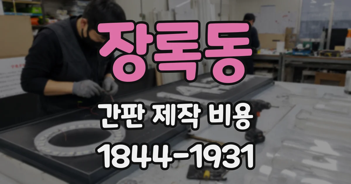 장록동 간판 제작 비용