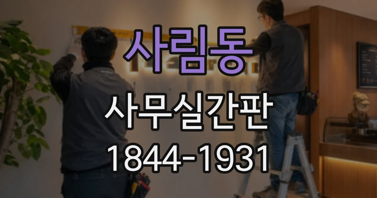 사림동 사무실간판