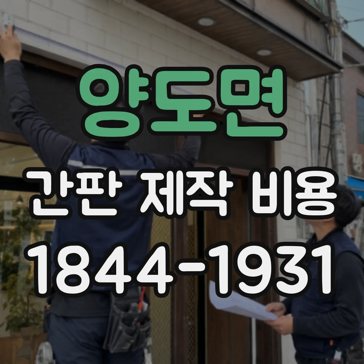 양도면 간판 제작 비용