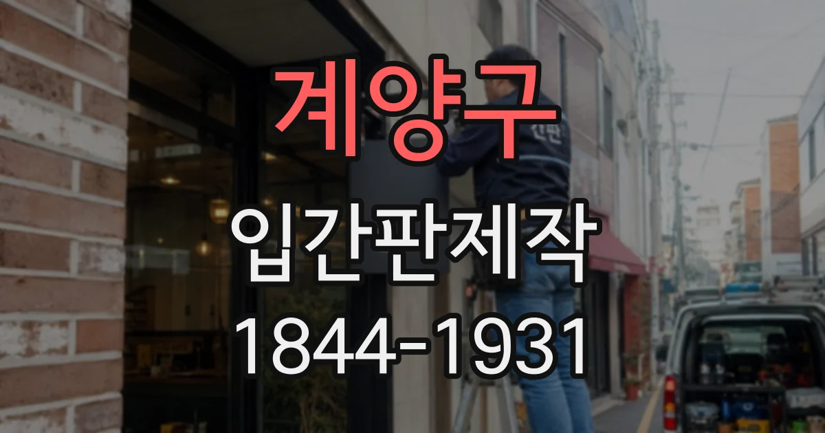 계양구 입간판제작