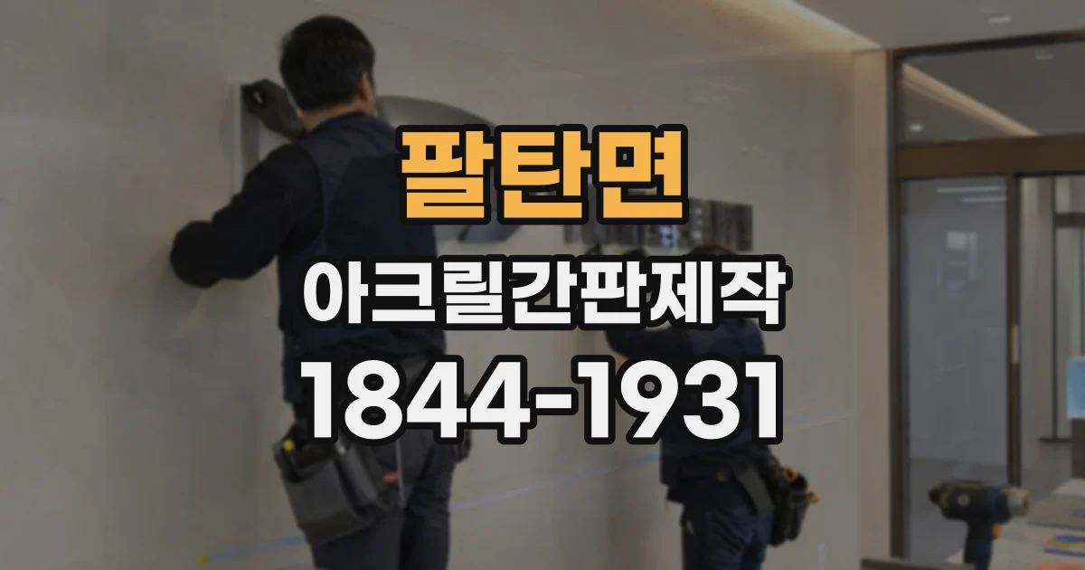팔탄면 아크릴간판제작