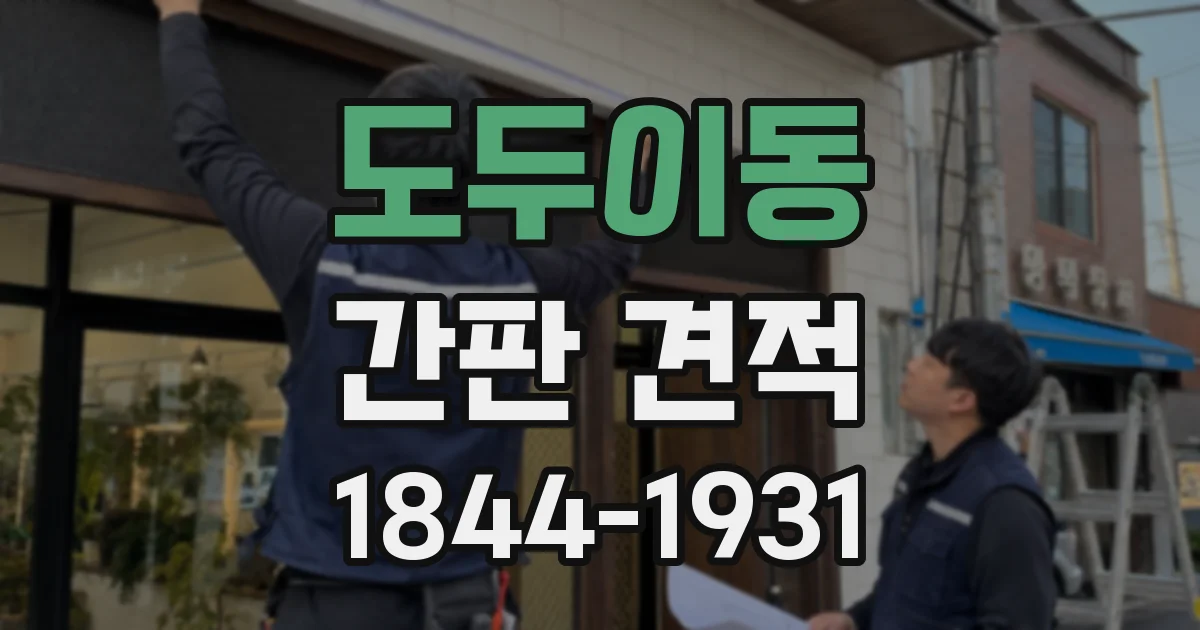 도두이동 간판 견적