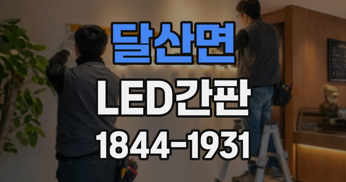 달산면 LED간판