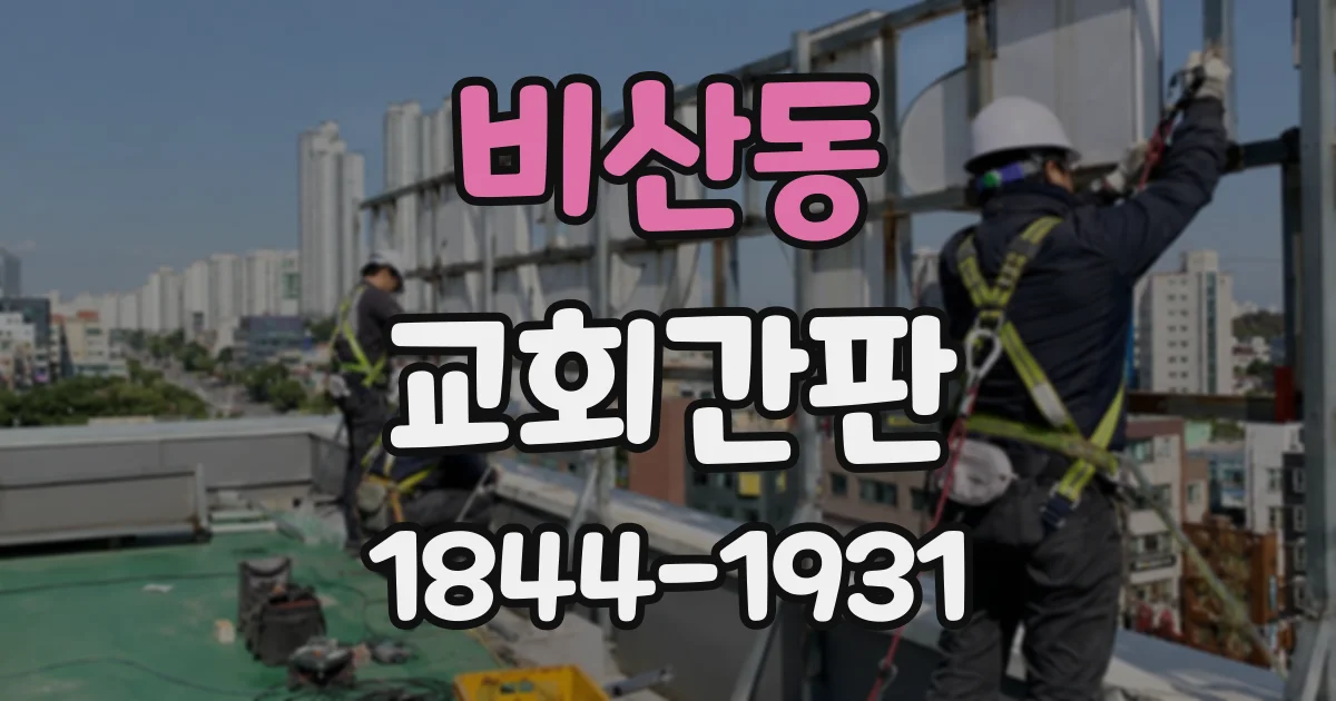 비산동 교회간판