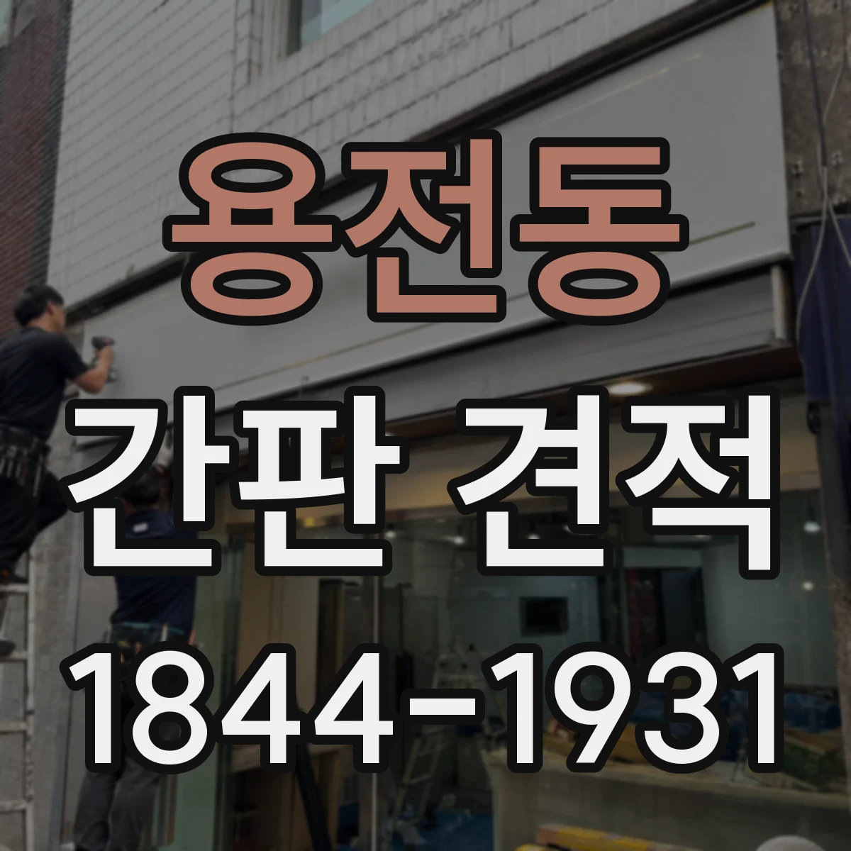 용전동 간판 견적