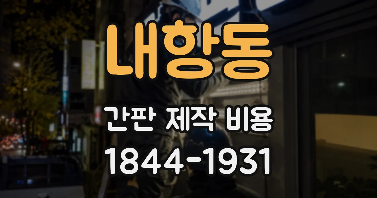 내항동 간판 제작 비용