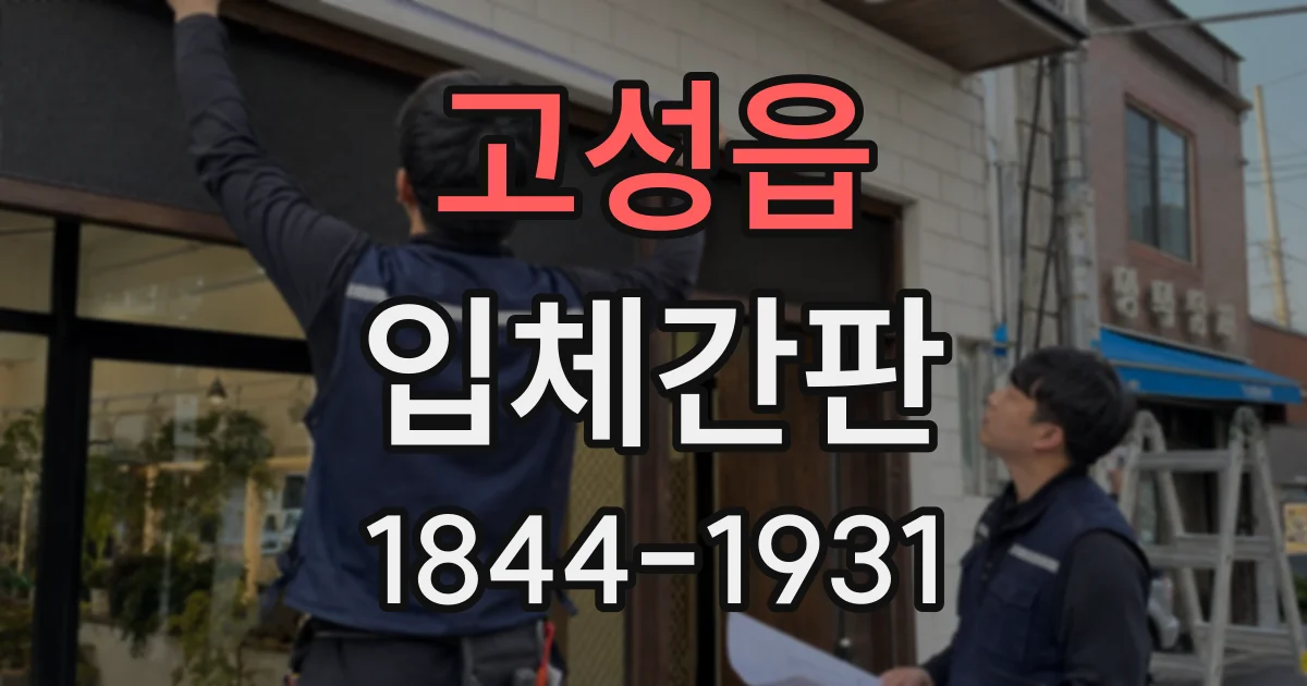 고성읍 입체간판