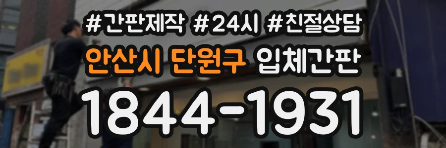 안산시 단원구 입체간판 상담 전화 1844-1931