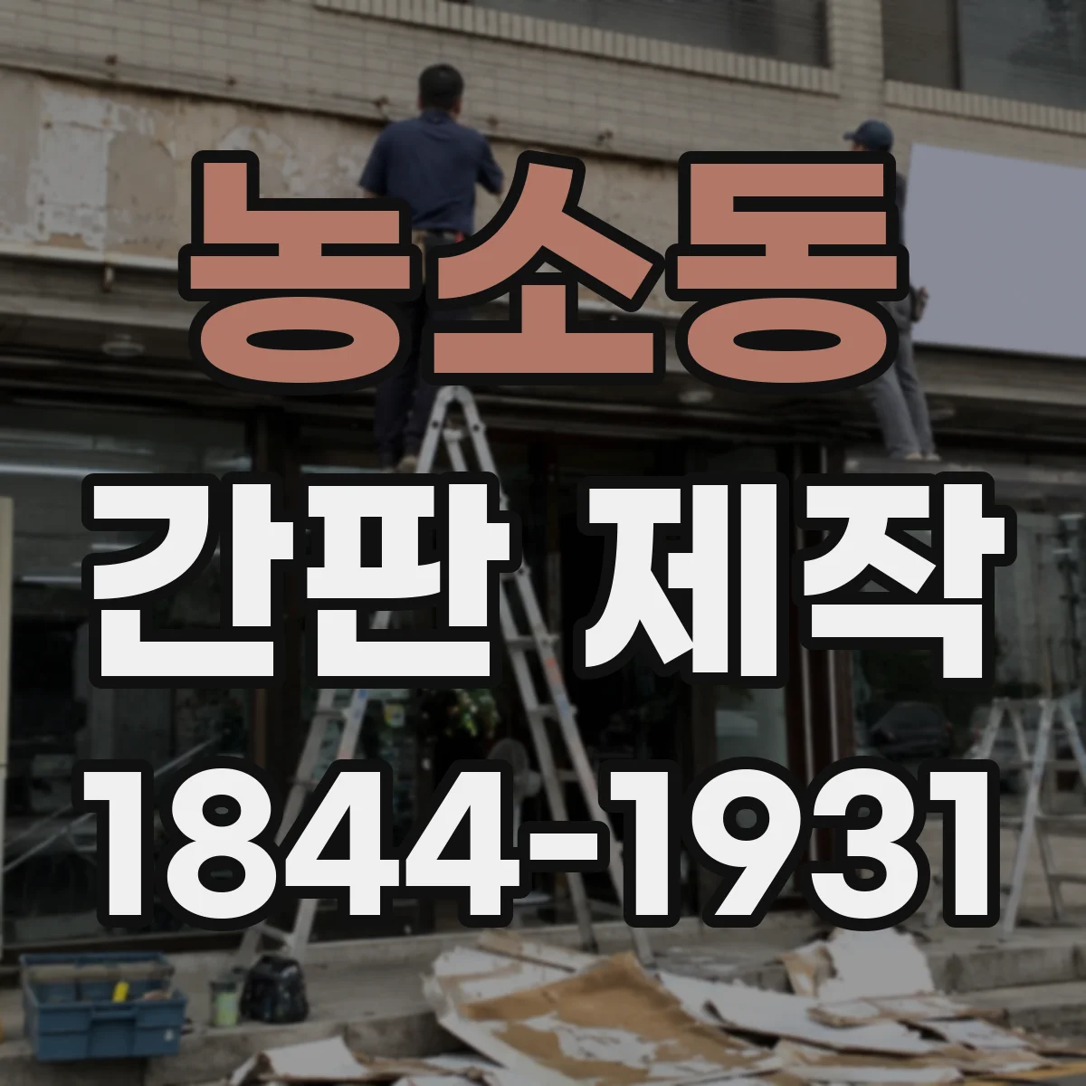 농소동 간판 제작