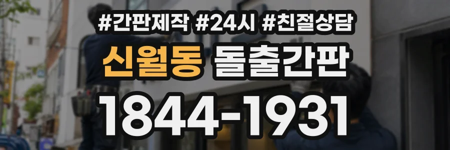 신월동 돌출간판 상담 전화 1844-1931