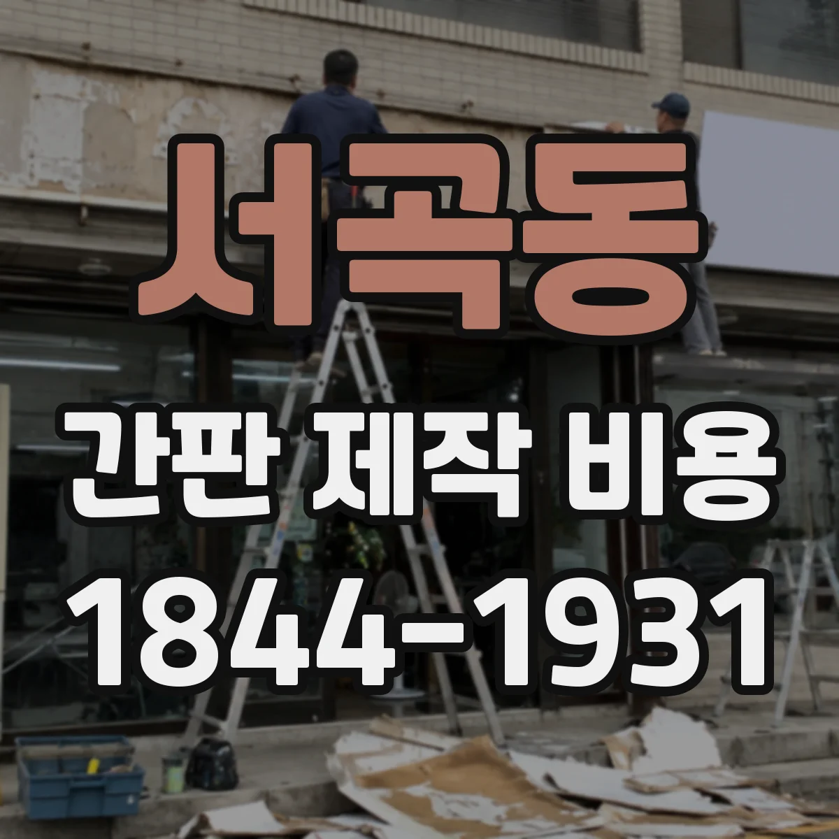 서곡동 간판 제작 비용