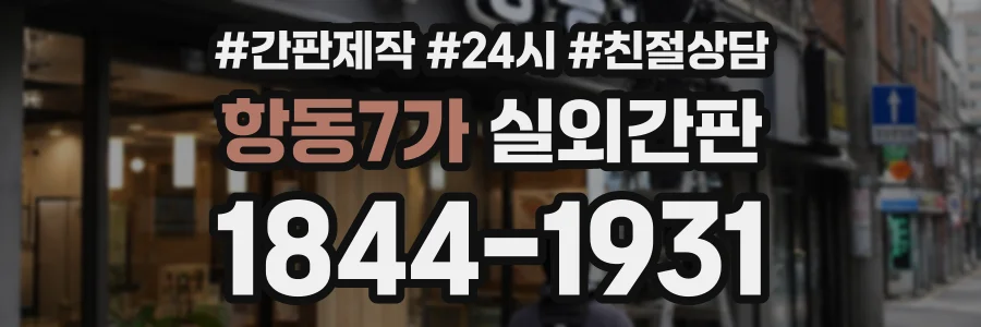 항동7가 실외간판 상담 전화 1844-1931