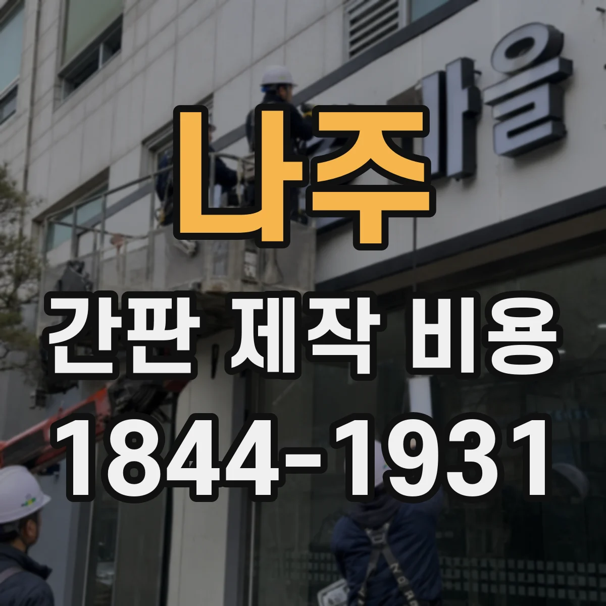 나주 간판 제작 비용 칼/엣지 컷팅 방식 차이로 보는 가격