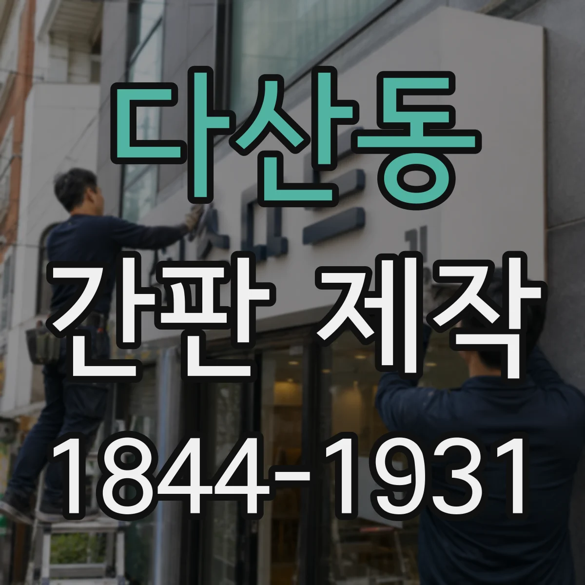 다산동 간판 제작