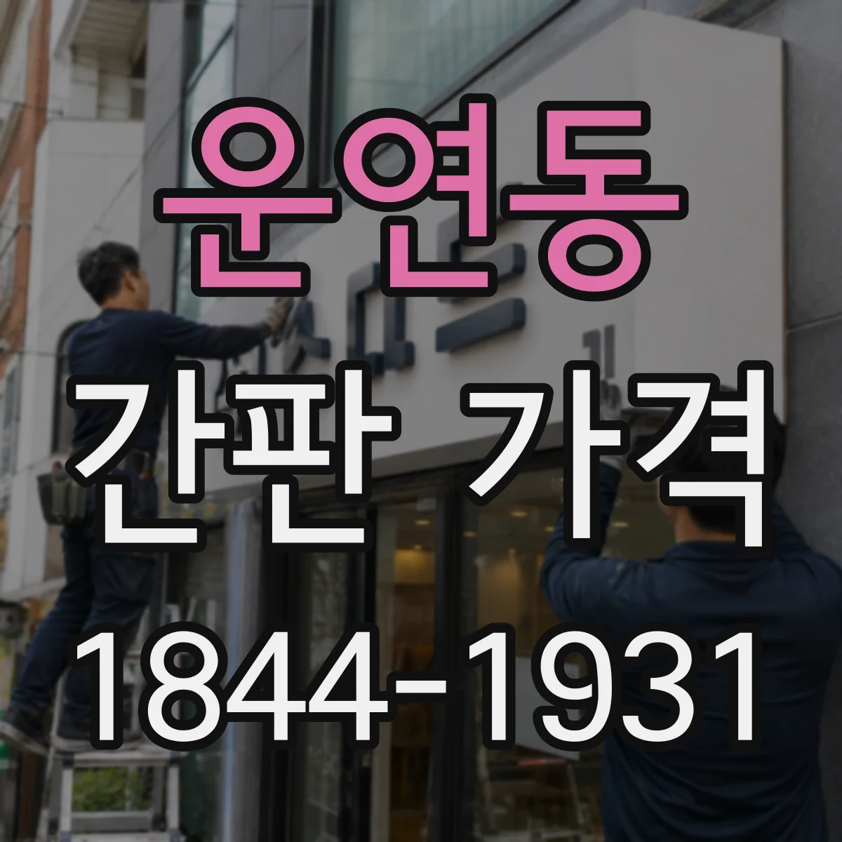 운연동 간판 가격