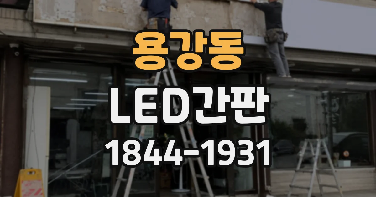 용강동 LED간판