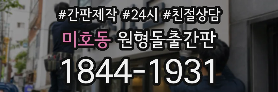 미호동 원형돌출간판 상담 전화 1844-1931