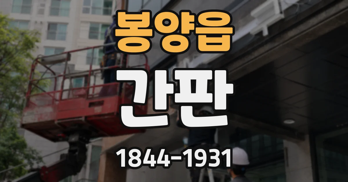 봉양읍 간판