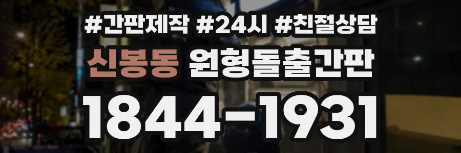신봉동 원형돌출간판 상담 전화 1844-1931