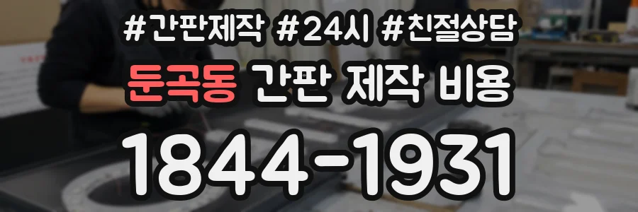 둔곡동 간판 제작 비용