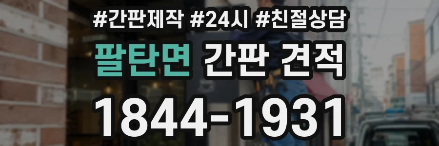 팔탄면 간판 견적