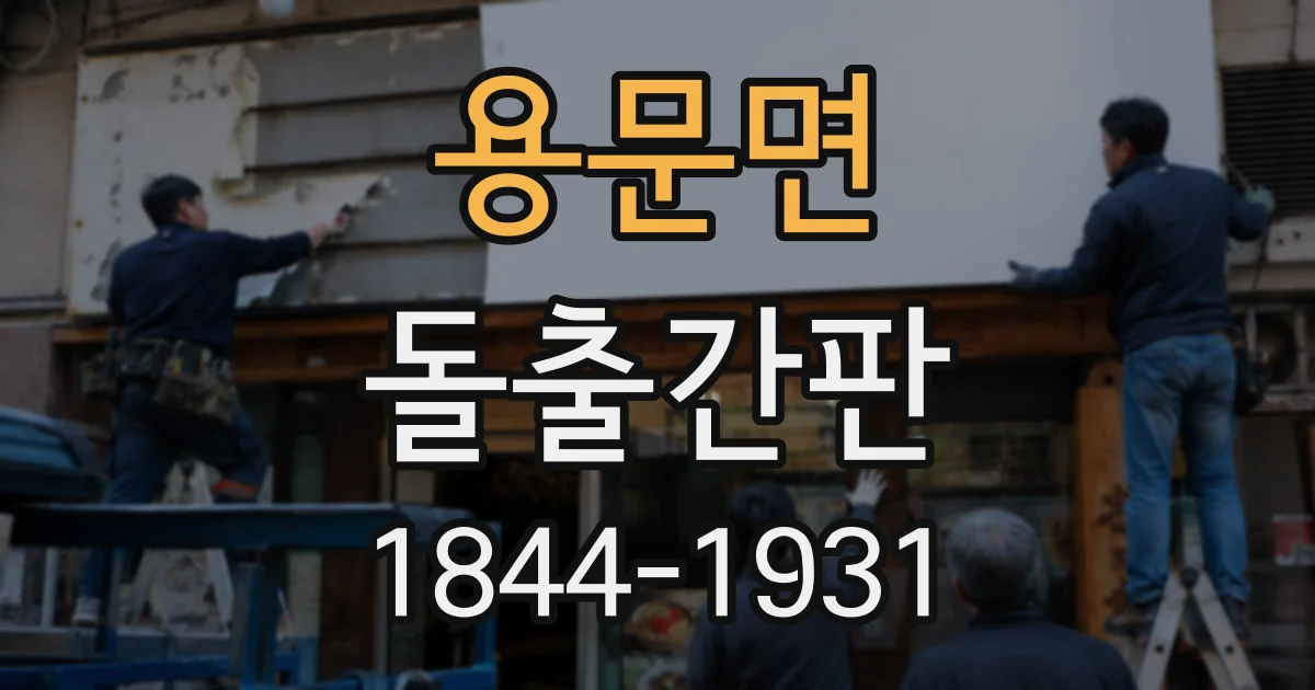 용문면 돌출간판