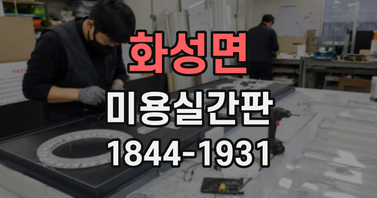 화성면 미용실간판