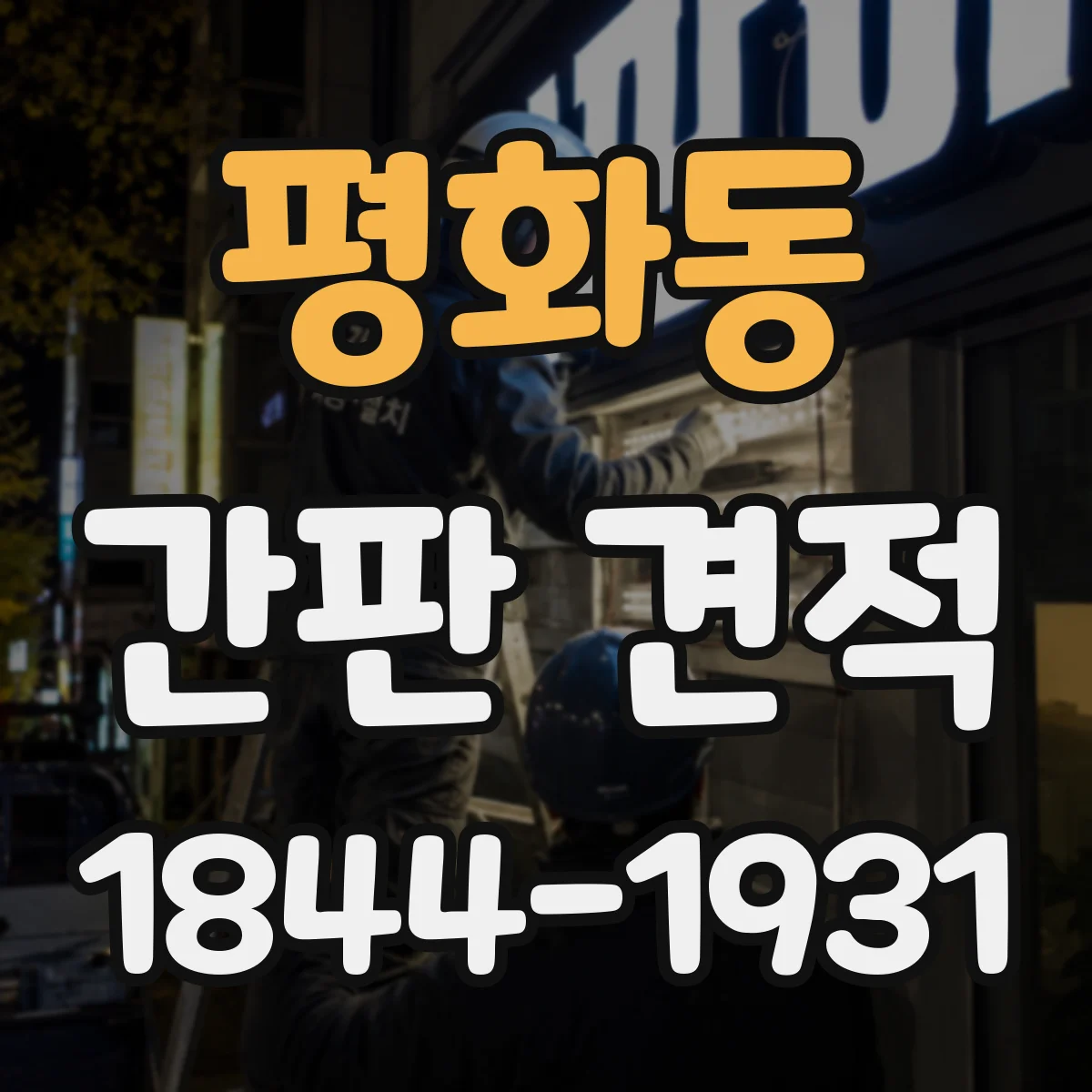 평화동 간판 견적