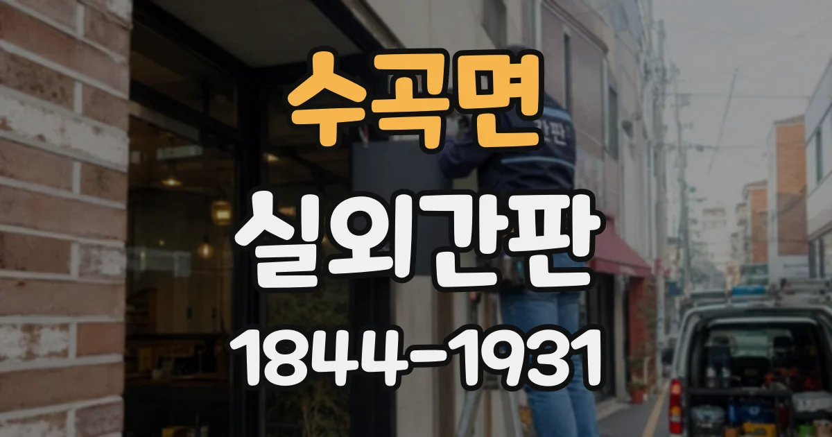 수곡면 실외간판