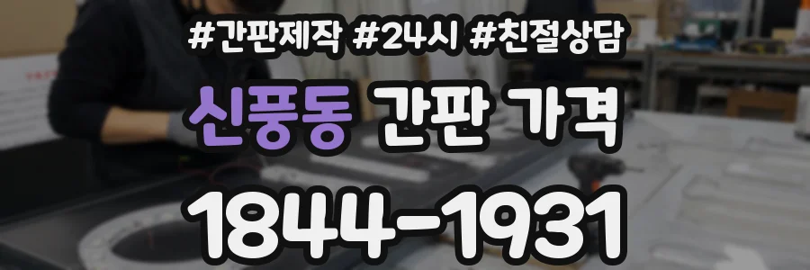 신풍동 간판 가격