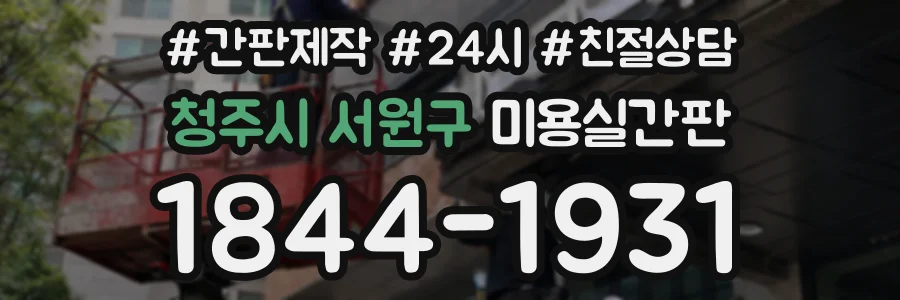 청주시 서원구 미용실간판 상담 전화 1844-1931