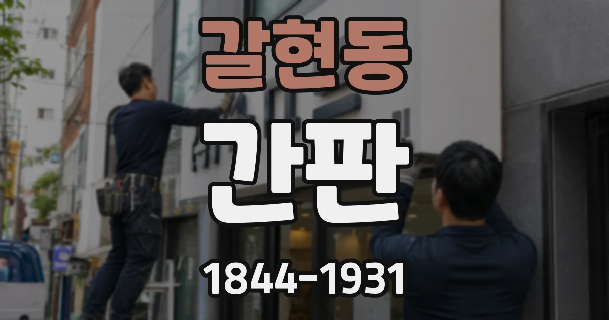 갈현동 간판