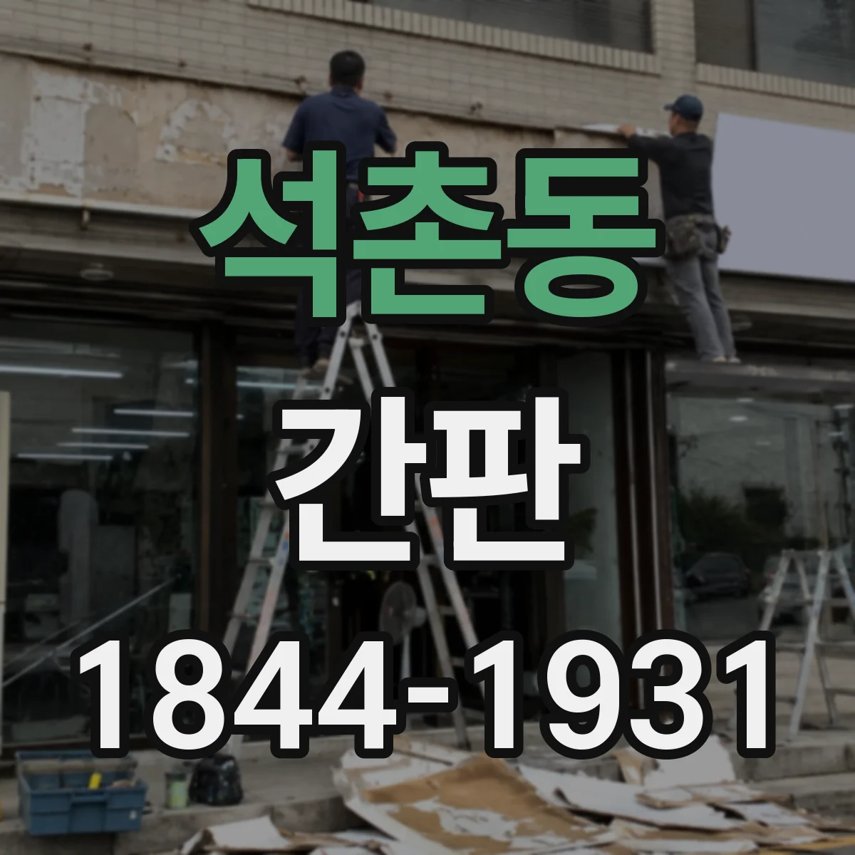 석촌동 간판