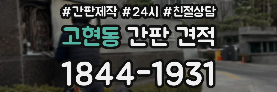 고현동 간판 견적