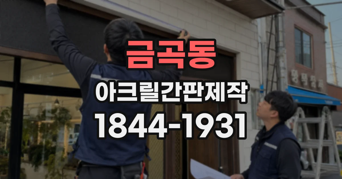 금곡동 아크릴간판제작