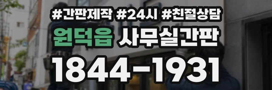 원덕읍 사무실간판 상담 전화 1844-1931